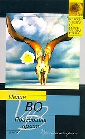 Пригоршня праха : роман
