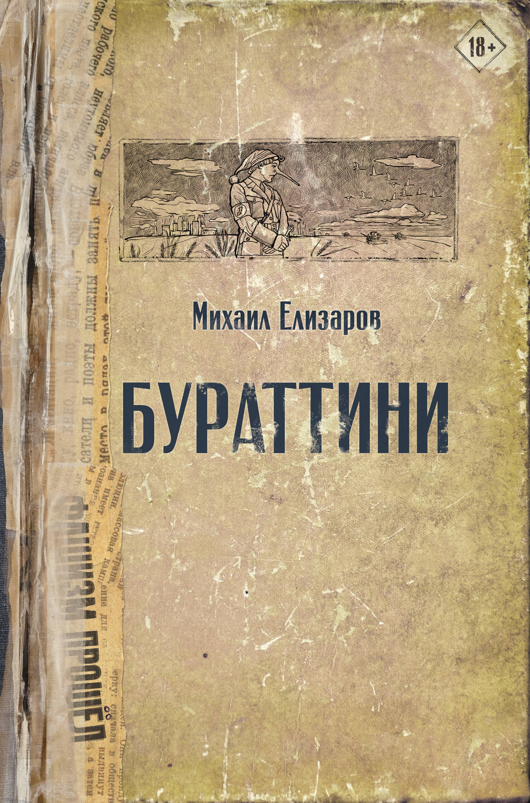 Бураттини
Бураттини