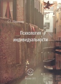 Психология индивидуальности