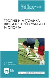 Теория и методика физической культуры и спорта. Учебное пособие