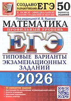 ЕГЭ 2026. Математика. Профильный уровень. Типовые варианты экзаменационных заданий. 50 вариантов заданий