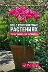 Все о контейнерных растениях