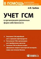 Учет ГСМ в организациях различных форм собственности.
