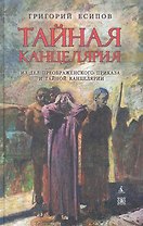Тайная канцелярия. Из дел Преображенского Приказа и Тайной канцелярии