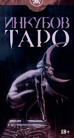 Таро Инкубов