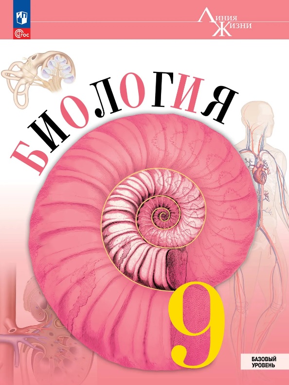 Биология. 9 класс. Базовый уровень. Учебник. ФГОС 2021
Биология. 9 класс. Базовый уровень. Учебник. ФГОС 2021