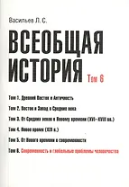 Всеобщая история В 6тт. Т.6 Современность и глобал. пробл. человечества (2 изд) (м) (Васильев) (Гран