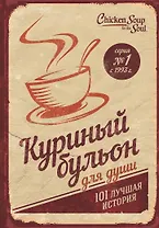Куриный бульон для души. 101 лучшая история (т/о)