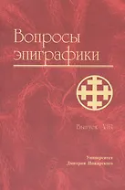 Вопросы эпиграфики. Вып. 8/ Сб. статей