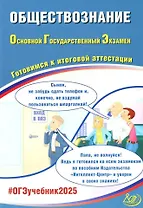 Обществознание. Основной государственный экзамен. Готовимся к итоговой аттестации: учебное пособие