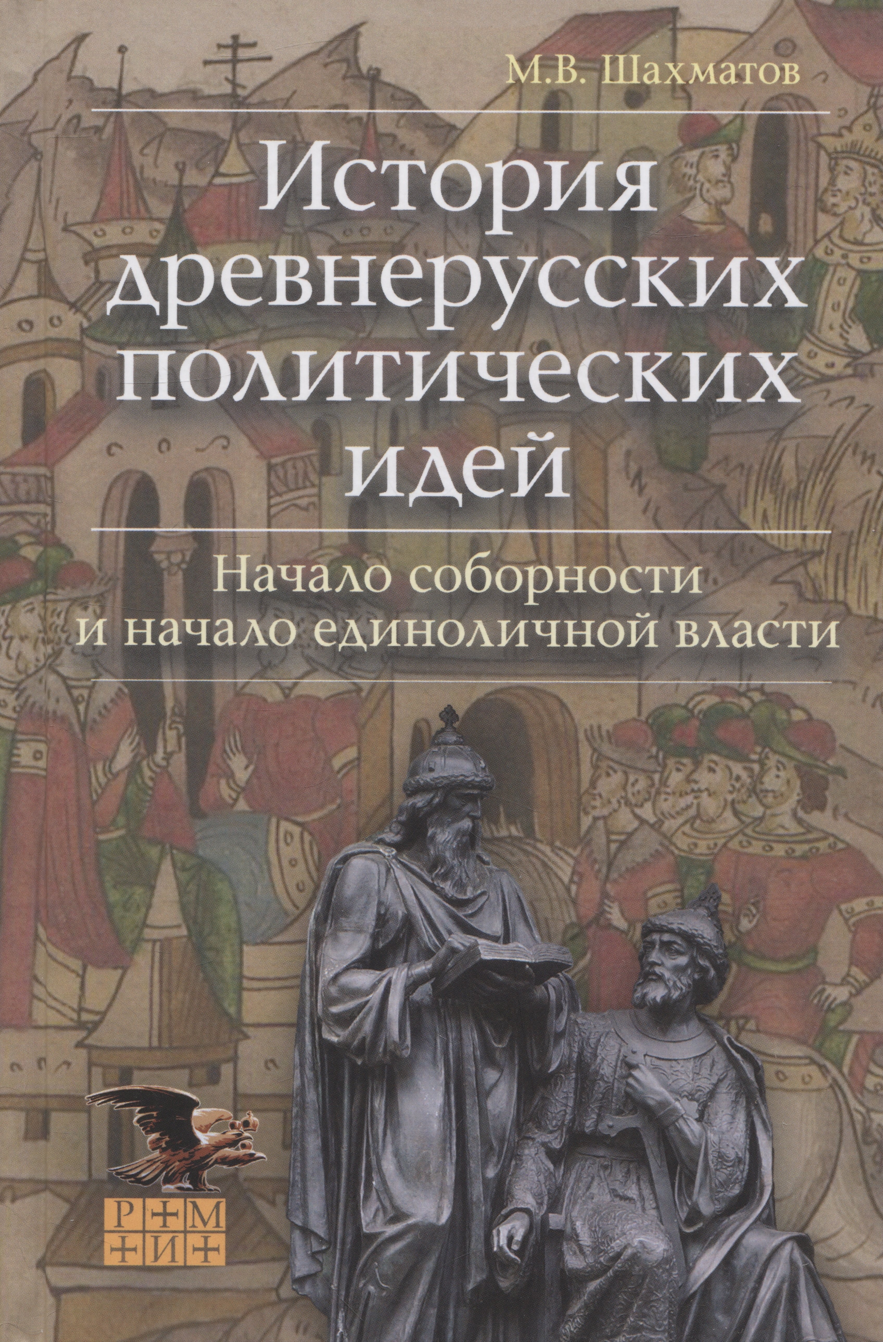 История древнерусских политических идей. Начало соборности и начало единоличной власти
История древнерусских политических идей. Начало соборности и начало единоличной власти