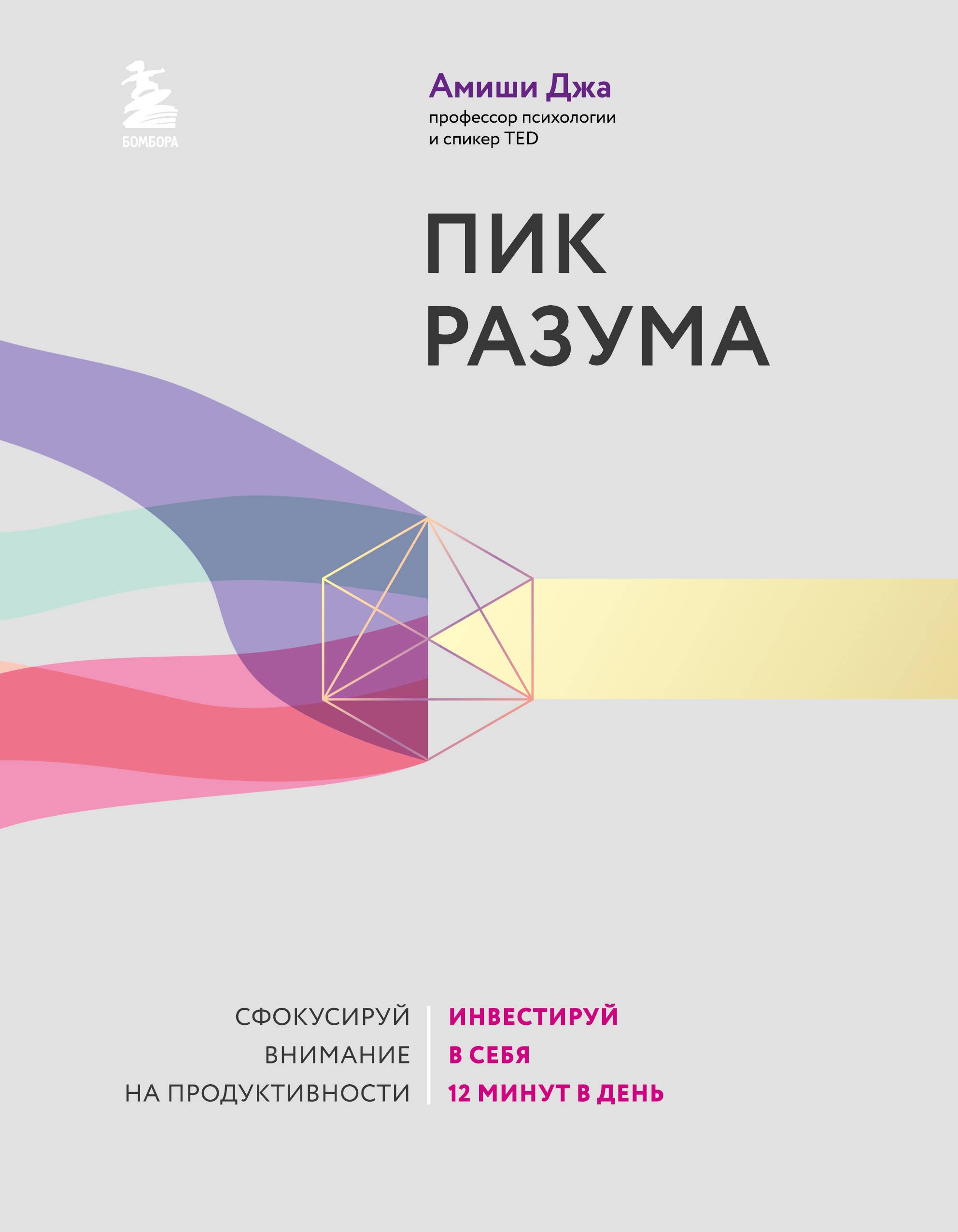 Пик разума. Сфокусируй внимание на продуктивности. Инвестируй в себя 12 минут в день
Пик разума. Сфокусируй внимание на продуктивности. Инвестируй в себя 12 минут в день