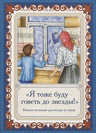 "Я тоже буду говеть до звезды!". Рождественские рассказы и стихи