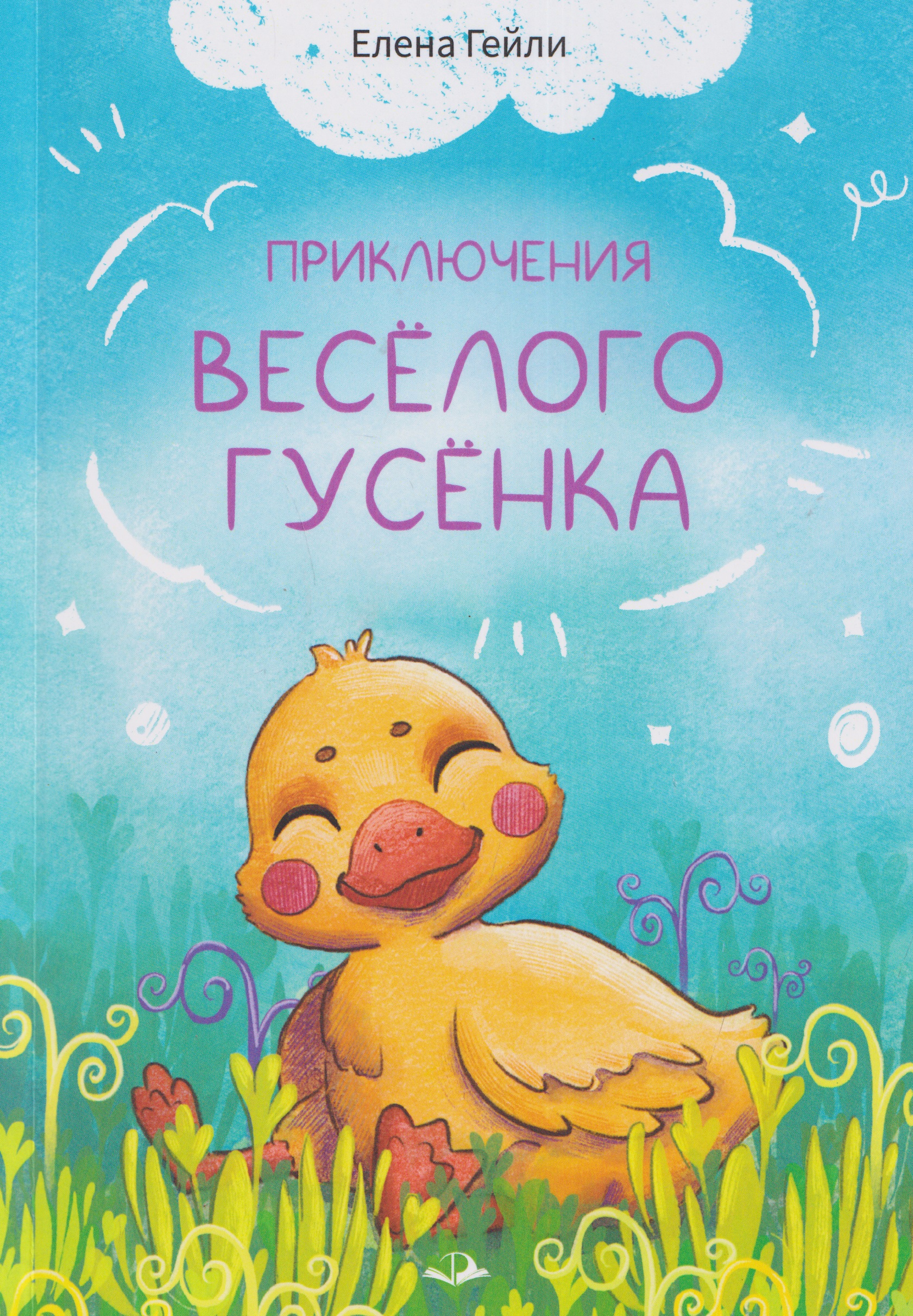 Приключения весёлого гусёнка
Приключения весёлого гусёнка