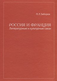 Россия и Франция Литературные и культурные связи