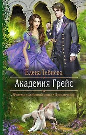 Академия Грейс