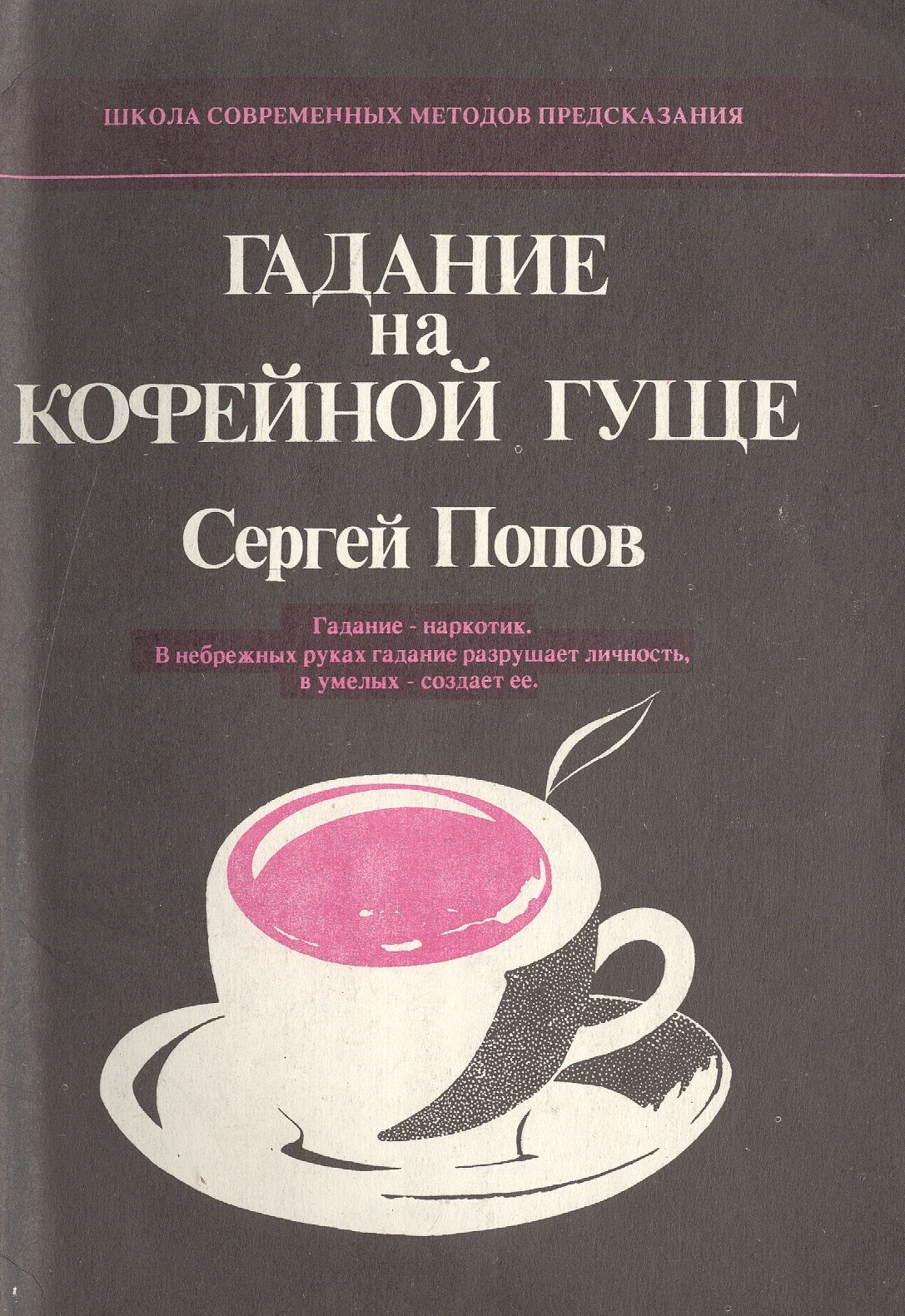 Гадание на кофейной гуще. Гадание - наркотик. В небрежных руках гадание разрушает личность, в умелых - создает ее
Гадание на кофейной гуще. Гадание - наркотик. В небрежных руках гадание разрушает личность, в умелых - создает ее