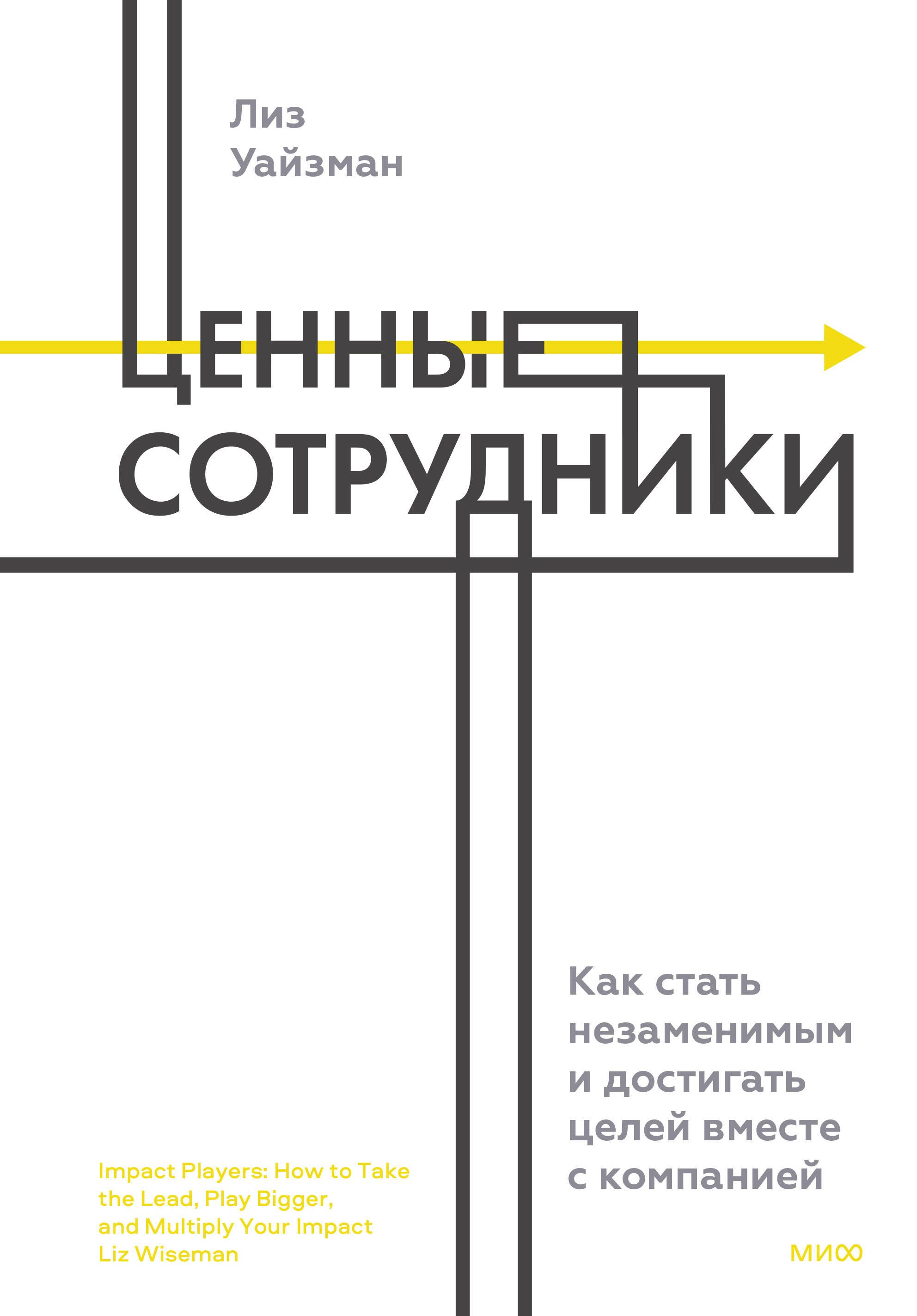 Ценные сотрудники. Как стать незаменимым и достигать целей вместе с компанией
Ценные сотрудники. Как стать незаменимым и достигать целей вместе с компанией