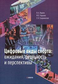 Цифровые виды спорта: ожидания, реальность и перспективы