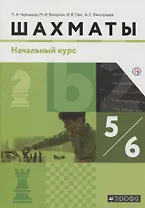 Шахматы. 5-6 класс. Учебник. Начальный курс