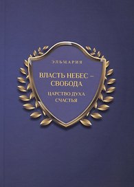 Власть небес - свобода. Царство духа счастья