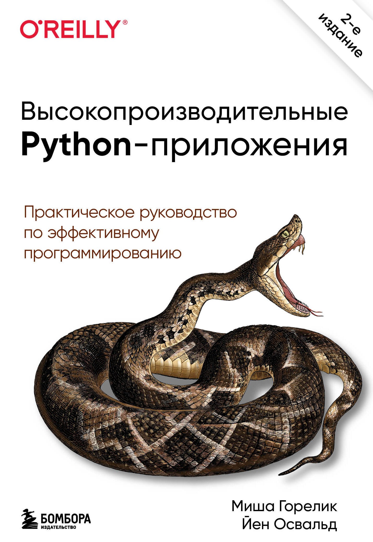 Высокопроизводительные Python-приложения. Практическое руководство по эффективному программированию
Высокопроизводительные Python-приложения. Практическое руководство по эффективному программированию