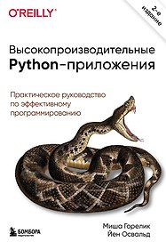 Высокопроизводительные Python-приложения. Практическое руководство по эффективному программированию