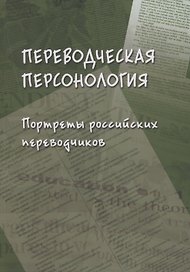 Переводческая персонология: портреты российских переводчиков. Коллективная монография