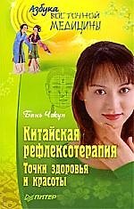 Китайская рефлексотерапия. Точки здоровья и красоты