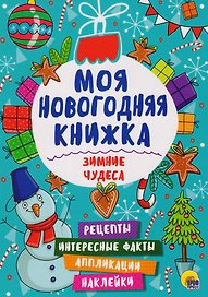 Зимние чудеса
