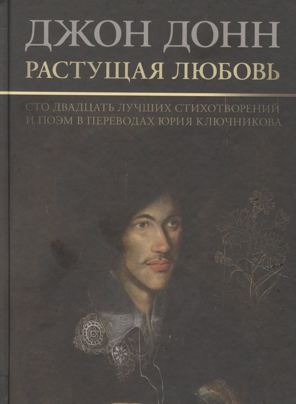 Растущая любовь. 120 лучших стихотворений и поэм в переводах и переложениях Юрия Ключникова
Растущая любовь. 120 лучших стихотворений и поэм в переводах и переложениях Юрия Ключникова