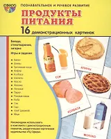 Демонстрационные картинки СУПЕР ПРОДУКТЫ ПИТАНИЯ.16 демонстрационных картинок с текстом (173х220 мм)