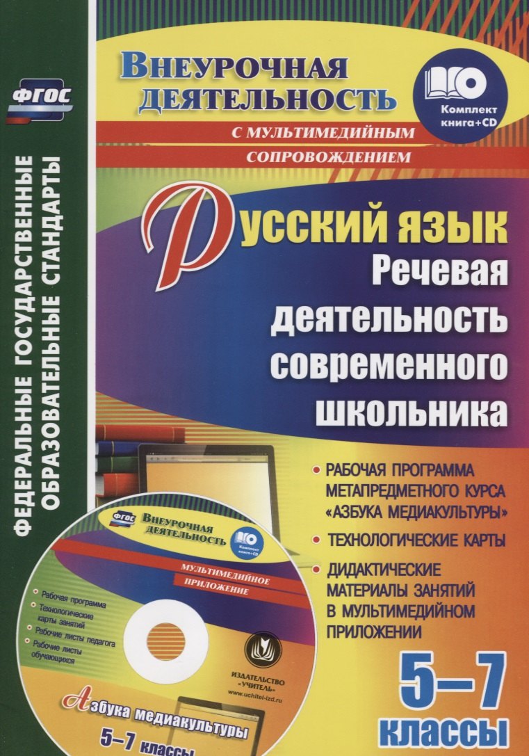 Русский язык 5-7 кл. Речевая деятельность современного школьника (+CD) (мВнеурДеят) Соколова (ФГОС)
Русский язык 5-7 кл. Речевая деятельность современного школьника (+CD) (мВнеурДеят) Соколова (ФГОС)