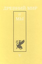 Древний мир и мы: Классическое наследие в Европе и России: Альманах. - Выпуск 5