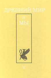 Древний мир и мы: Классическое наследие в Европе и России: Альманах. - Выпуск 5
