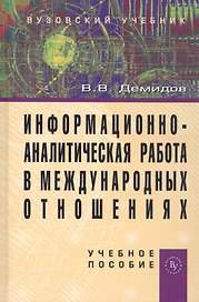 Информационно-аналитическая работа в международных отношениях: Учеб. пособие.