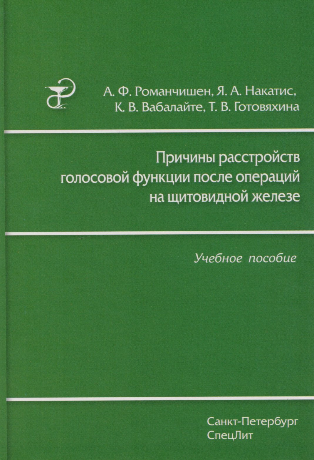 Причины расстройств голосовой функции после операций на щитовидной железе: учебное пособие
Причины расстройств голосовой функции после операций на щитовидной железе: учебное пособие