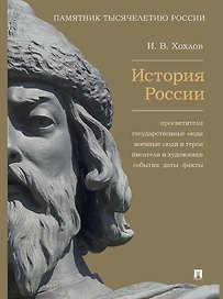 История России. Просветители, государственные люди, военные люди и герои, писатели и художники, события, даты, факты. Памятник Тысячелетию России