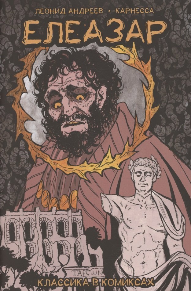 Классика в комиксах. Андреев. Елеазар
Классика в комиксах. Андреев. Елеазар