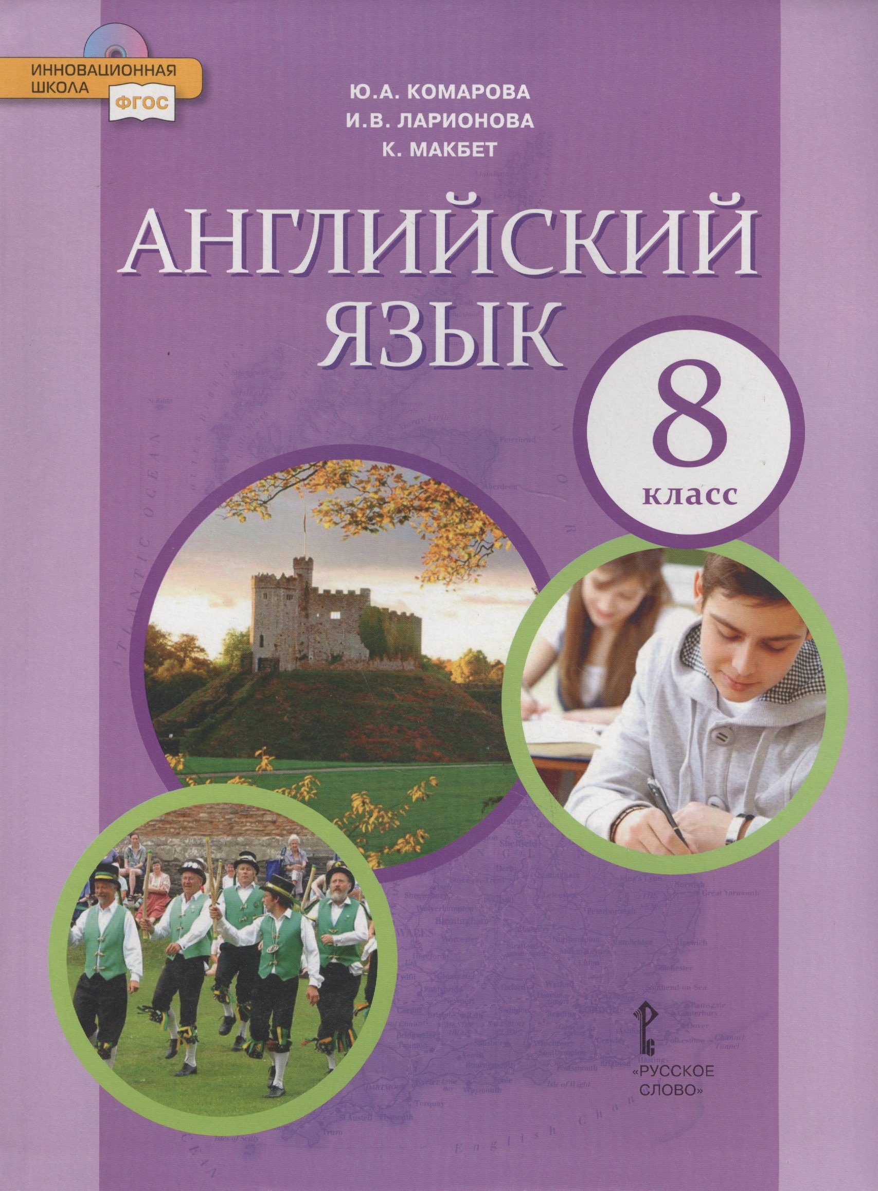 Английский язык: учебник для 8 класса общеобразовательных организаций. ФГОС. 6-е изд.
Английский язык: учебник для 8 класса общеобразовательных организаций. ФГОС. 6-е изд.