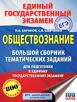 ЕГЭ. Обществознание. Большой сборник тематических заданий для подготовки к единому государственному экзамену