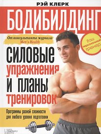 Бодибилдинг. Силовые упражнения и планы тренировок