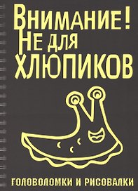 Головоломки и рисовалки. Внимание! Не для хлюпиков