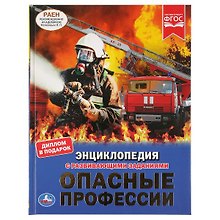 Опасные профессии. Энциклопедия с развивающими заданиями