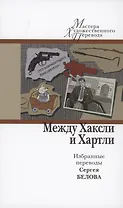 Между Хаксли и Хартли. Избранные переводы Сергея Белова