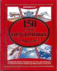 150 самых неудачных самолетов