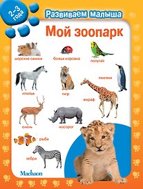 Мой зоопарк. Развиваем малыша (2-3 года)