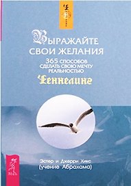 Выражайте свои желания. 365 способов сделать свою мечту реальностью (1696)