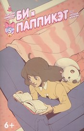 Би и Паппикэт. Часть пятая