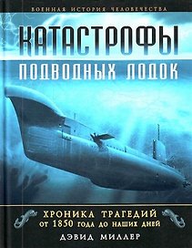 Катастрофы подводных лодок. Хроника трагедий от 1850 г. до наших дней